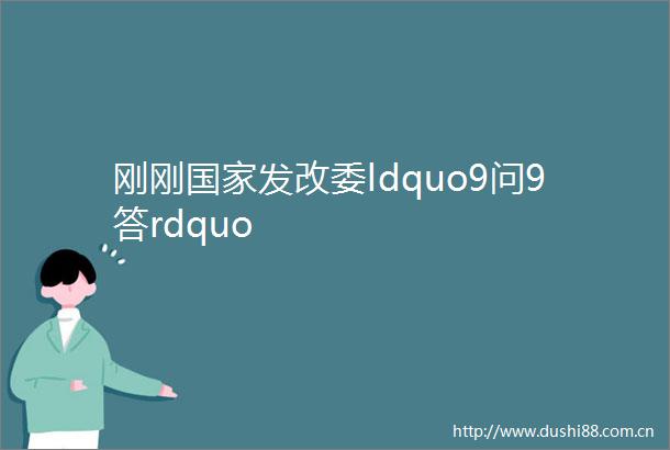 刚刚发改委ldquo9问9答rdquo