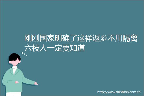 刚刚明确了这样返乡不用隔离六枝人一定要知道