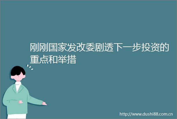 刚刚发改委剧透下一步投资的重点和举措
