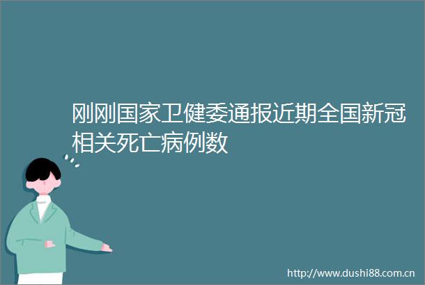 刚刚卫健委通报近期全国新冠相关死亡病例数