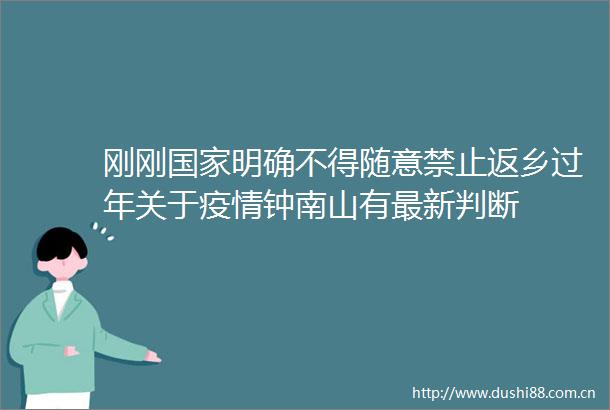 刚刚明确不得随意禁止返乡过年关于疫情钟南山有最新判断