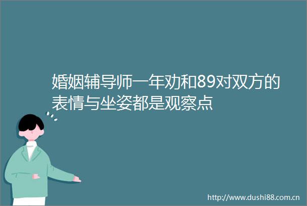 婚姻辅导师一年劝和89对双方的表情与坐姿都是观察点