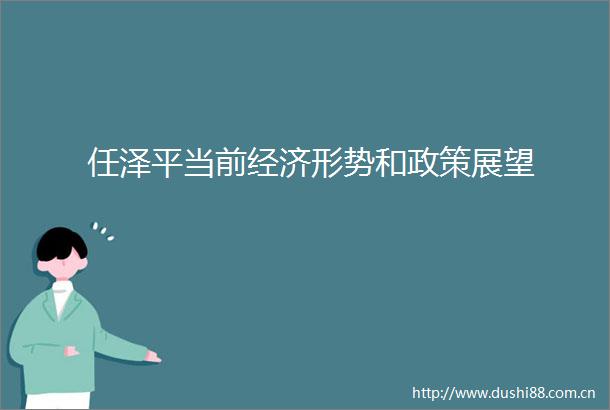 任泽平当前经济形势和政策展望