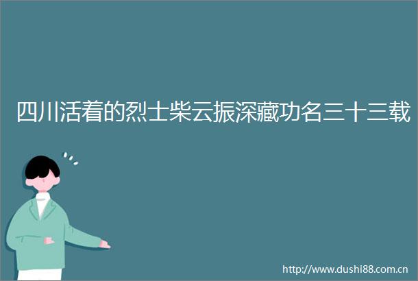 四川活着的烈士柴云振深藏功名三十三载