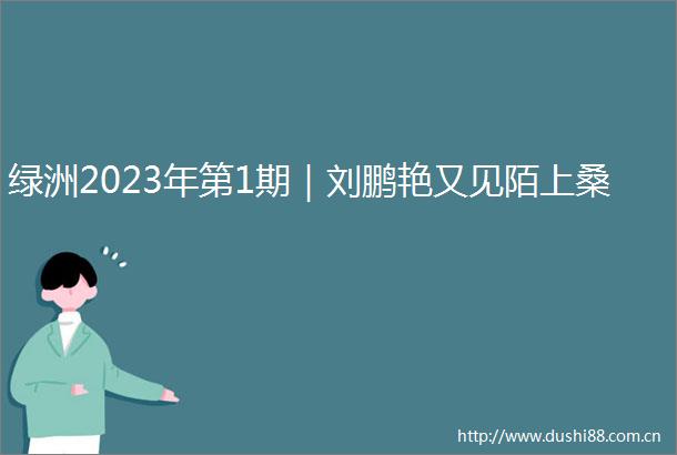 绿洲2023年第1期｜刘鹏艳又见陌上桑