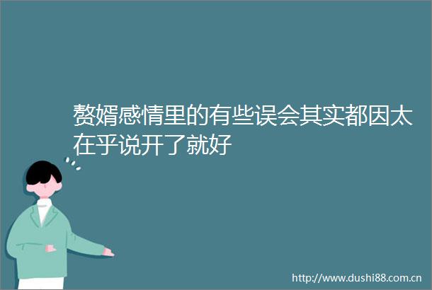 赘婿感情里的有些误会其实都因太在乎说开了就好