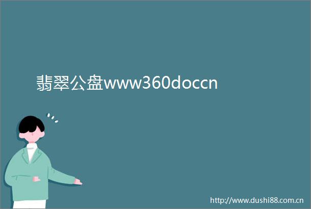 翡翠公盘www360doccn