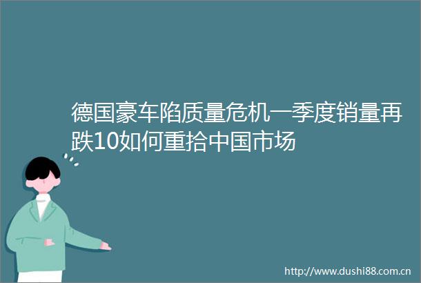德国豪车陷质量危机一季度销量再跌10如何重拾市场