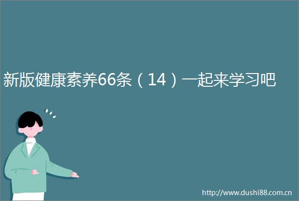 新版健康素养66条（14）一起来学习吧