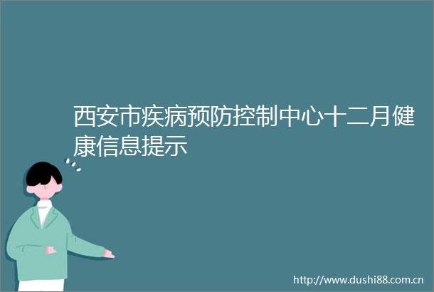 西安市疾病预防控制中心十二月健康信息提示