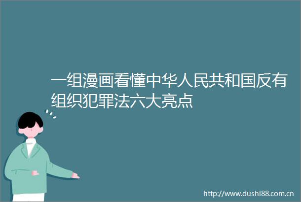 一组漫画看懂中华共和国反有组织法六大亮点