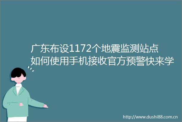 广东布设1172个地震监测站点如何使用手机接收官方预警快来学