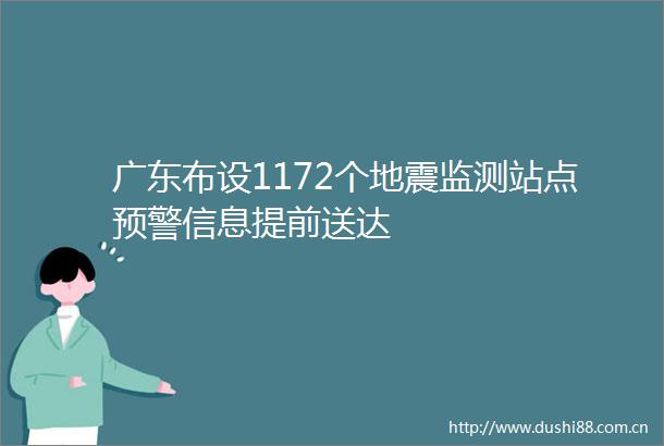 广东布设1172个地震监测站点预警信息提前送达