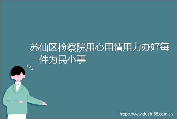 苏仙区检察院用心用情用力办好每一件为民小事