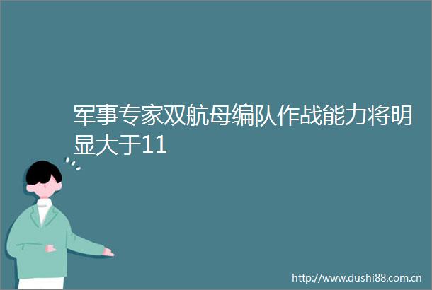 军事专家双航母编队作战能力将明显大于11