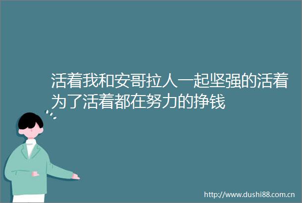 活着我和安哥拉人一起坚强的活着为了活着都在努力的挣钱