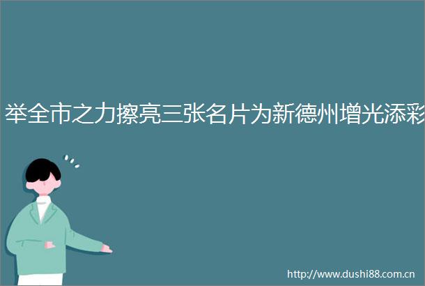 举全市之力擦亮三张名片为新德州增光添彩
