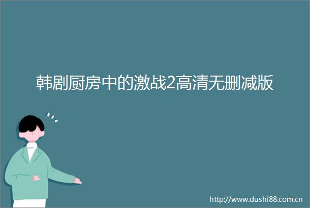 韩剧厨房中的激战2高清无删减版