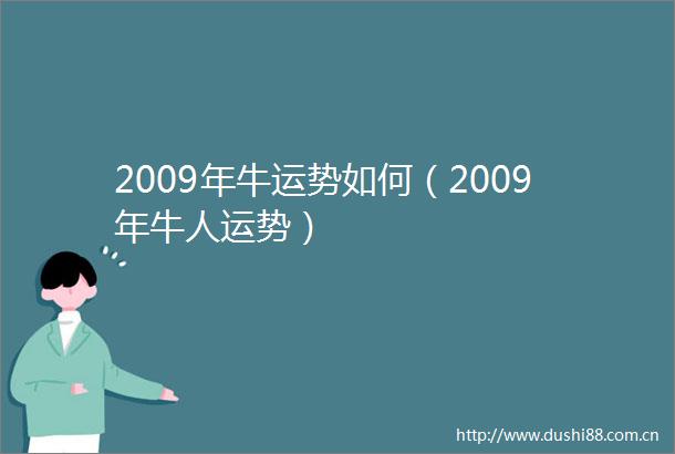 2009年牛运势如何（2009年牛人运势）