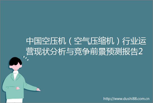 空压机（空气压缩机）行业运营现状分析与竞争前景预测报告2025