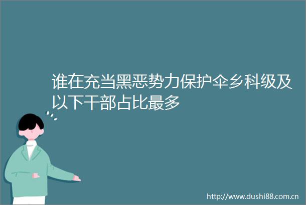 谁在充当势力乡科级及以下占比最多