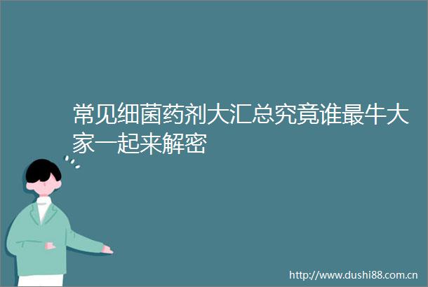 常见细菌药剂大汇总究竟谁最牛大家一起来解密
