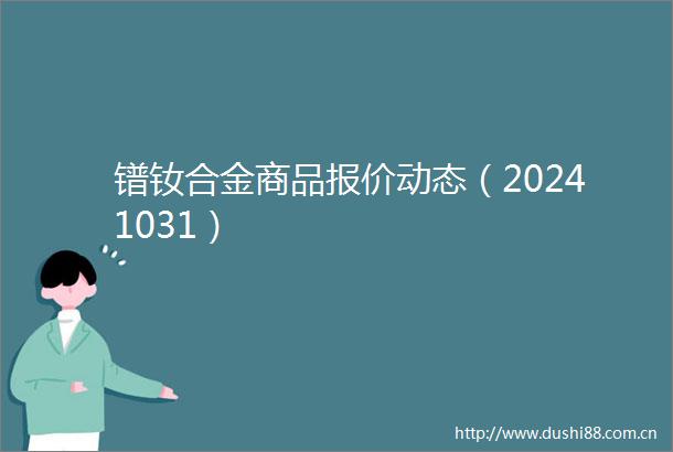 镨钕合金商品报价动态（20241031）