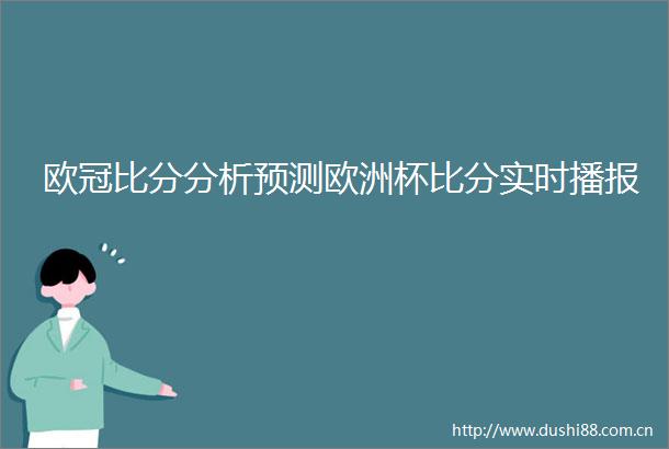 欧冠比分分析预测欧洲杯比分实时播报