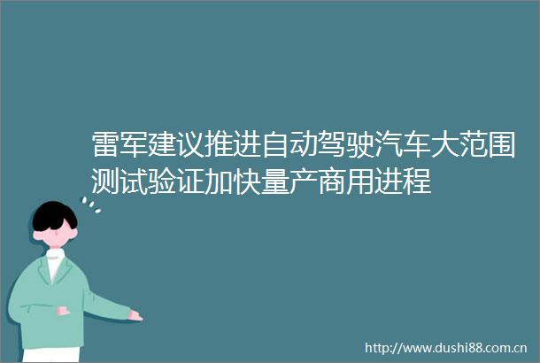 雷军建议推进自动驾驶汽车大范围测试验证加快量产商用进程