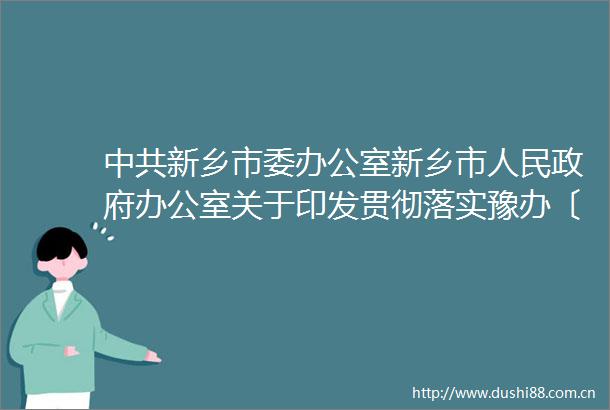 新乡市委办公室新乡市办公室关于印发贯彻落实豫办〔2016〕60号文件全面推进政务公开工作的责任分工的通