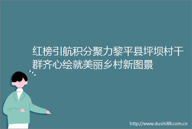 红榜引航积分聚力黎平县坪坝村干群齐心绘就美丽乡村新图景