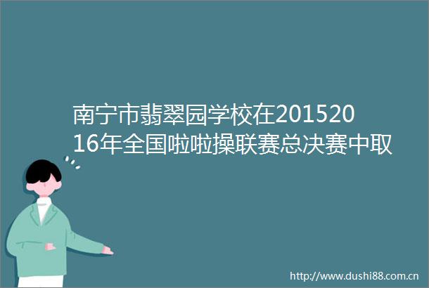南宁市翡翠园学校在20152016年全国啦啦操联赛总决赛中取得佳绩