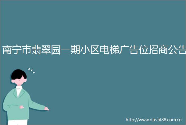 南宁市翡翠园一期小区电梯位招商公告