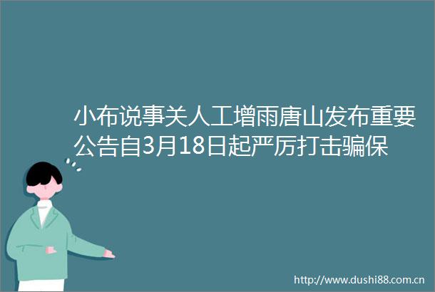 小布说事关人工增雨唐山发布重要公告自3月18日起严厉打击保套保