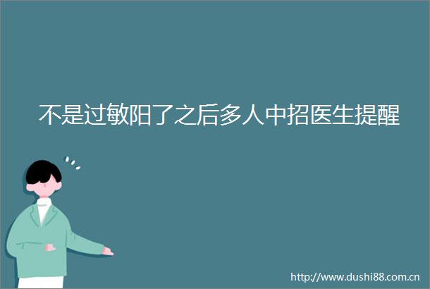 不是过敏阳了之后多人中招医生提醒