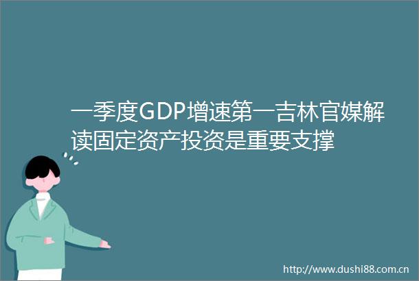 一季度GDP增速第一吉林官媒解读固定资产投资是重要支撑