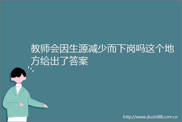 教师会因生源减少而下岗吗这个地方给出了答案