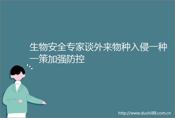 生物安全专家谈外来物种入侵一种一策加强防控