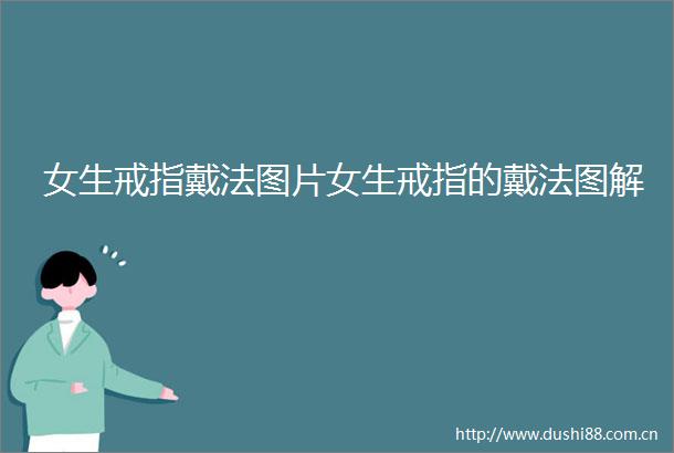 女生戒指戴法图片女生戒指的戴法图解
