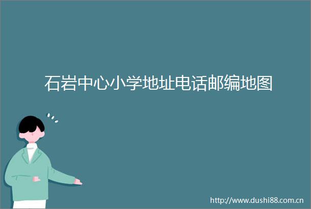 石岩中心小学地址电话邮编地图