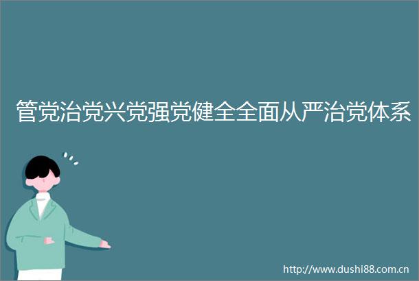管党治党兴党强党健全全面从严治党体系