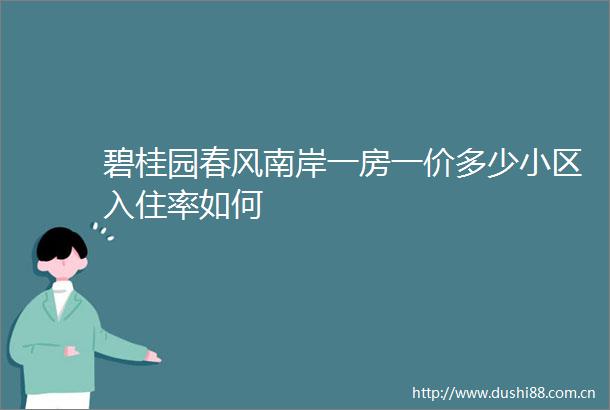 碧桂园春风南岸一房一价多少小区入住率如何
