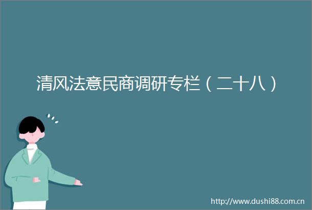 清风法意民商调研专栏（二十八）