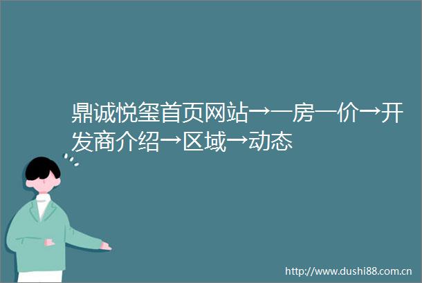 鼎诚悦玺首页网站→一房一价→开发商介绍→区域→动态