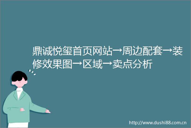 鼎诚悦玺首页网站→周边配套→装修效果图→区域→卖点分析