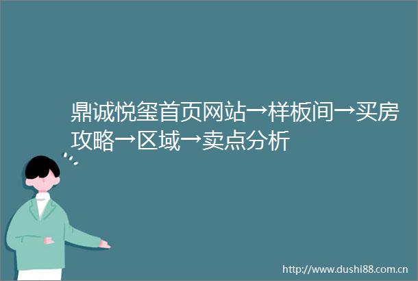 鼎诚悦玺首页网站→样板间→买房攻略→区域→卖点分析