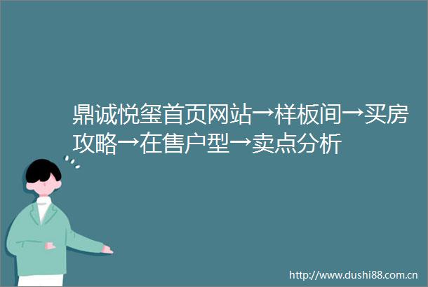 鼎诚悦玺首页网站→样板间→买房攻略→在售户型→卖点分析