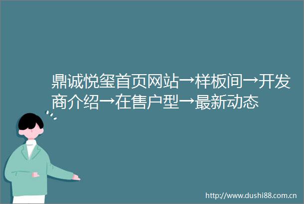 鼎诚悦玺首页网站→样板间→开发商介绍→在售户型→最新动态
