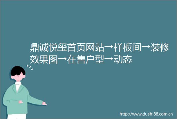 鼎诚悦玺首页网站→样板间→装修效果图→在售户型→动态