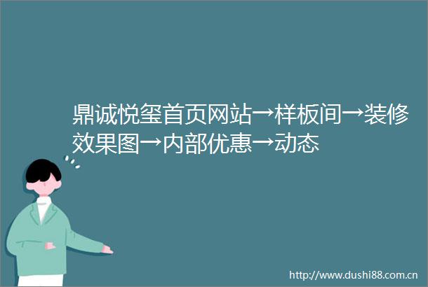 鼎诚悦玺首页网站→样板间→装修效果图→内部优惠→动态